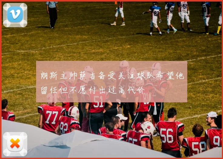 朗斯主帅萨吉备受关注球队希望他留任但不愿付出过高代价