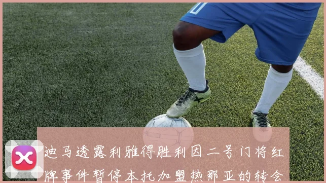 迪马透露利雅得胜利因二号门将红牌事件暂停本托加盟热那亚的转会事宜