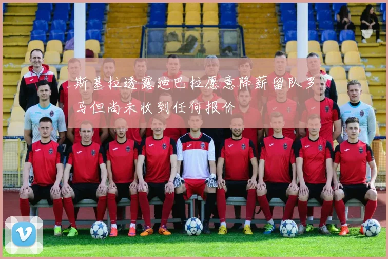 斯基拉透露迪巴拉愿意降薪留队罗马但尚未收到任何报价