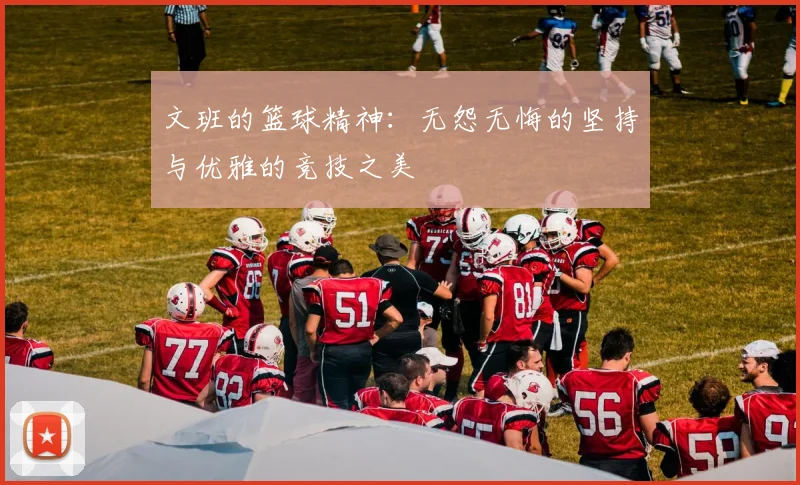 文班的篮球精神：无怨无悔的坚持与优雅的竞技之美