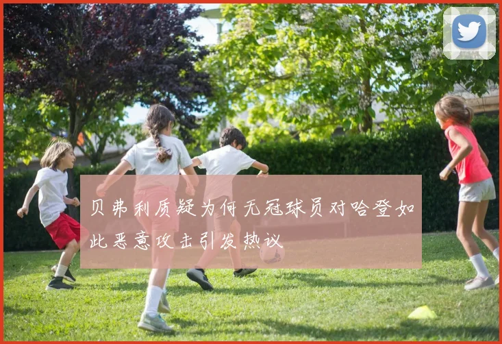 贝弗利质疑为何无冠球员对哈登如此恶意攻击引发热议