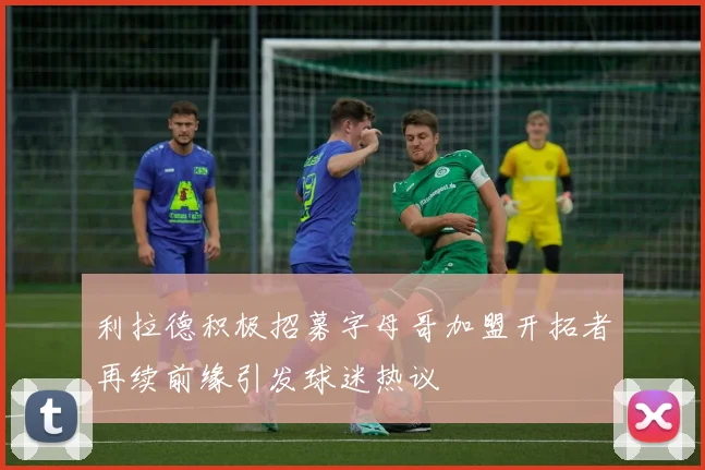 利拉德积极招募字母哥加盟开拓者再续前缘引发球迷热议