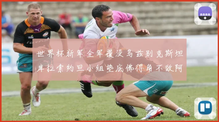 世界杯新军全军覆没乌兹别克斯坦库拉索约旦小组垫底佛得角不敌阿根廷