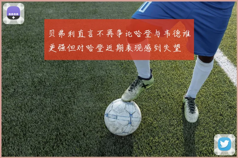 贝弗利直言不再争论哈登与韦德谁更强但对哈登近期表现感到失望